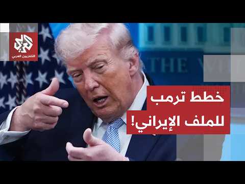 خيارات ترمب في الملف الإيراني.. اتفاق طويل الأمد من الأولويات وتثبيت المكاسب العسكرية ضمن الحسابات!