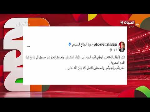 الرئيس عبد الفتاح السيسي: شكرا لأبطال المنتخب الوطني لكرة القدم على الأداء المشرف