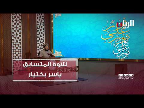 مسابقة نور على نور - تلاوة عطرة بصوت الطالب ياسر بختيار