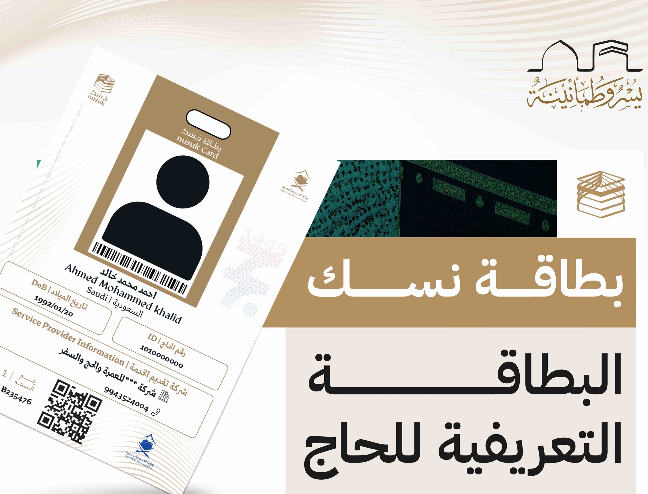أكثر من 3.5 ملايين قراءة لبطاقة نسك منذ الأول من ذي القعدة 1447هـ