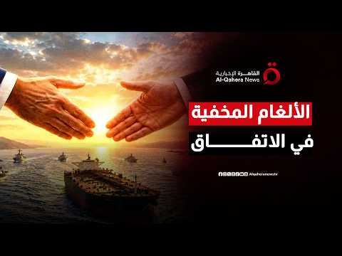 بين كابوس الحـ ـ ـرب وحبر الورق.. هل يملك اتفاق ترامب وطهران مقومات الصمود؟