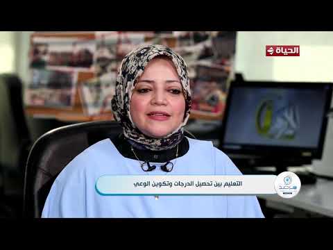 مرصد الأزهر - التعليم بين تحصيل الدرجات وتكوين الوعي