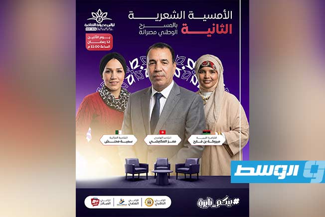 المسرح الوطني بمصراتة يحتضن «الأمسية الشعرية الثانية» بمشاركة عربية