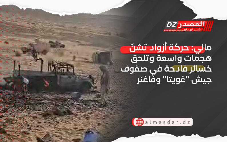 مالي: حركة أزواد تشنّ هجمات واسعة وتلحق خسائر فادحة في صفوف جيش "غويتا" وفاغنر
