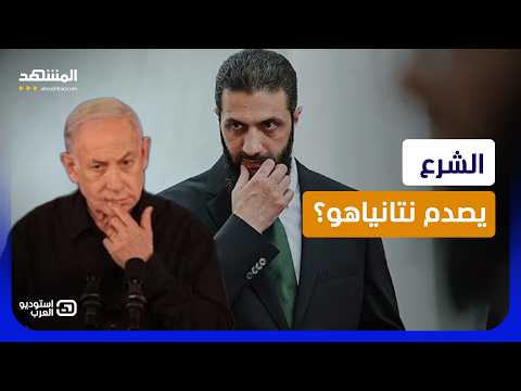 لاءات الشرع تصدم نتانياهو.. سوريا تغلق باب الصفقات الهشة مع إسرائيل؟