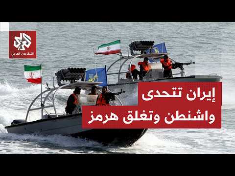 عاجل | مقر خاتم الأنبياء الإيراني يعلن إغلاق مضيق هرمز رسميا إثر خرق أميركا للبند الأول من الاتفاق