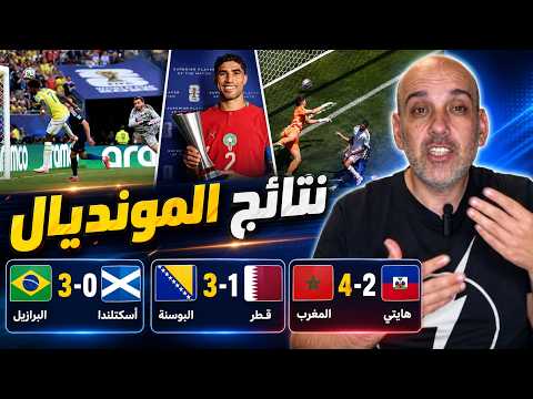 المغرب تهزم هايتي - قطر تخسر مع البوسنة - البرازيل تسحق أسكتلندا ..ملاحظات سريعة