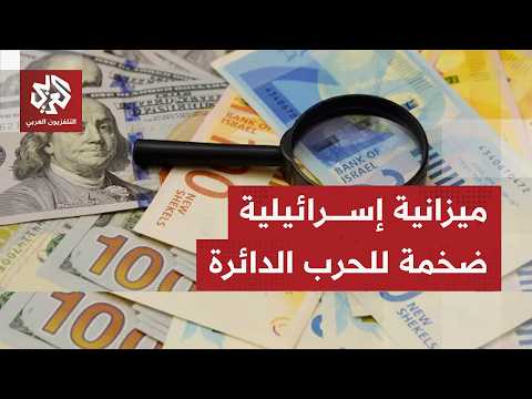 The cost of the war is straining the Israeli government's budget after allocating $900 million fo...