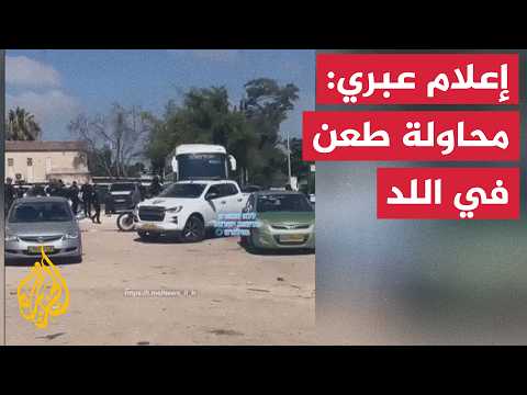 القناة 12 الإسرائيلية: إطلاق النار على شخص في اللد حاول طعن شرطي إسرائيلي