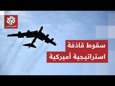 سقوط قاذفة أميركية من نوع "بي-52"