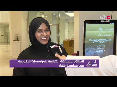 تقرير | انطلاق المسابقة الثقافية للمؤسسات الحكومية في #محافظة_ظفار .