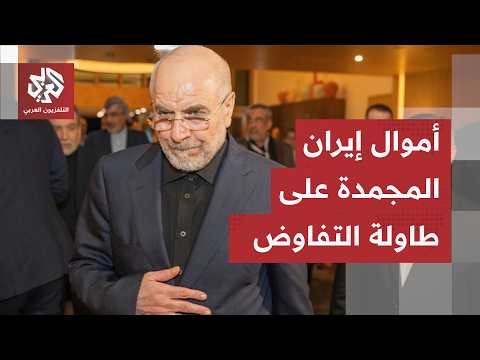 أموال إيران المجمدة على طاولة النقاش.. قاليباف يعلن عن تفاصيل التقدم في المفاوضات مع الأميركيين