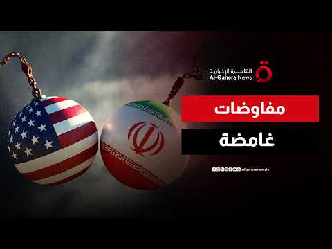 تباين الروايات بين أمريكا وإيران