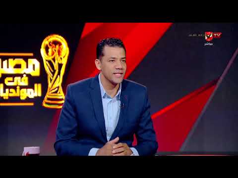 "الباز بعد موقعة أستراليا: 'الرجالة مسحوا دموعنا.. شاهد ماذا قال عن أداء الفراعنة!'"