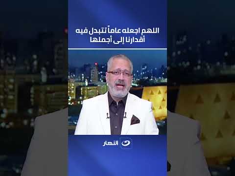 اللهم اجعله عاماً تتبدل فيه أقدارنا إلى أجملها