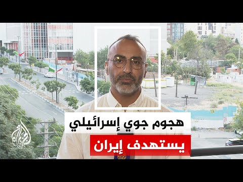 الجيش الإسرائيلي يعلن قصف مواقع عسكرية في إيران ودوي انفجارات عنيفة بالعاصمة طهران