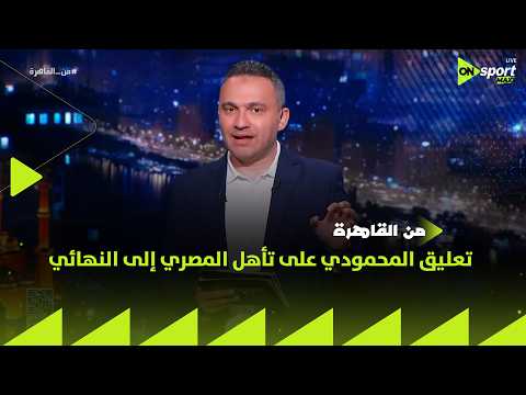 من القاهرة - تعليق المحمودي على تأهل المصري البورسعيدي إلى نهائي كأس عاصمة مصر