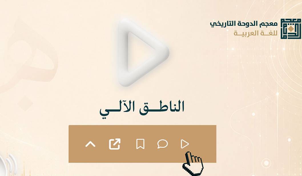 ‫  معجم الدوحة يطلق خدمة "الناطق الآلي" في بوابته الإلكترونية