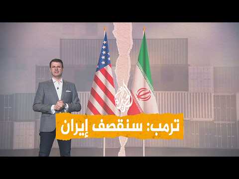 شبكات | ترمب يصف الإيرانيين بالحثالة
