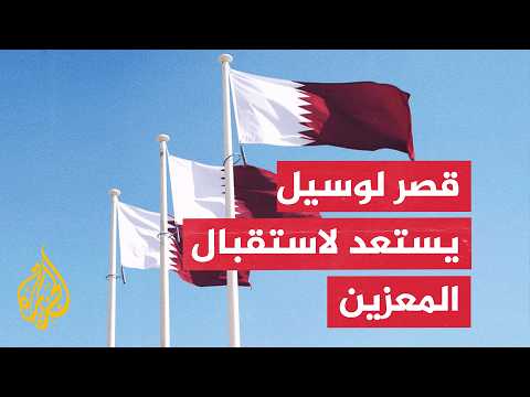 بعد تشييع الأمير الوالد.. قطر تتهيأ لاستقبال وفود العزاء في قصر لوسيل