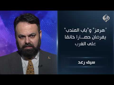 The Houthis enter the fray... Hormuz and Bab al-Mandab impose a suffocating siege on the West || ...
