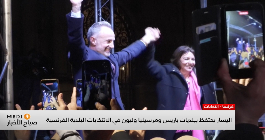 فرنسا .. اليسار يحتفظ ببلديات باريس ومرسيليا وليون في الانتخابات البلدية الفرنسية