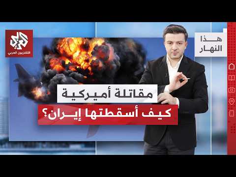 طيار أميركي يروي كيف أسقطته شبكة إيرانية