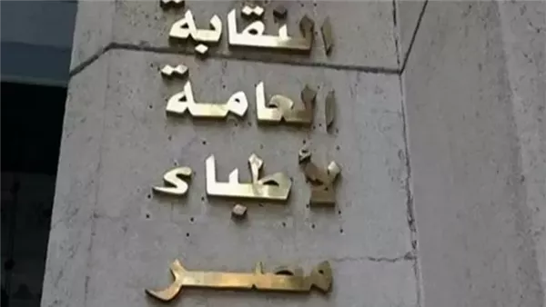 الأطباء تطالب باستكمال الإجراءات القانونية ضد منتحلة صفة طبيب