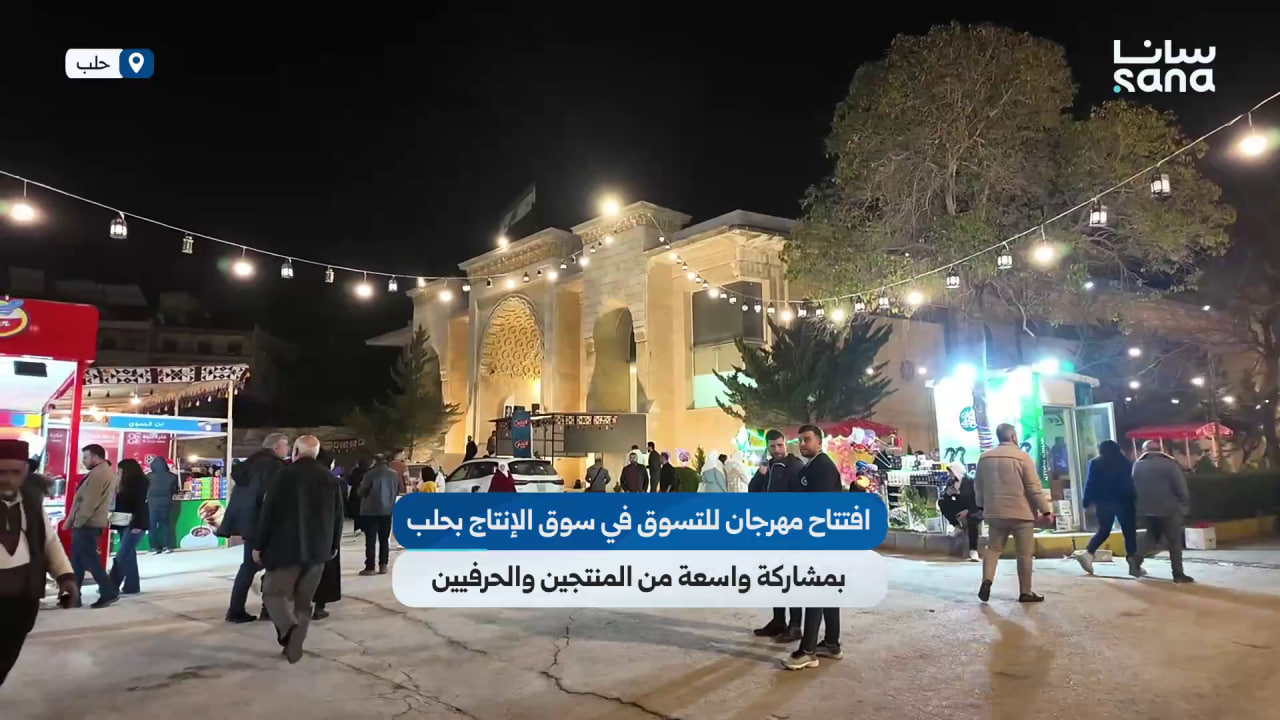 مهرجان للتسوق في سوق الإنتاج بحلب بمشاركة واسعة من الشركات المحلية وأصحاب الحرف
