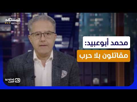 محمد أبوعبيد: مقاتلون بلا حرب