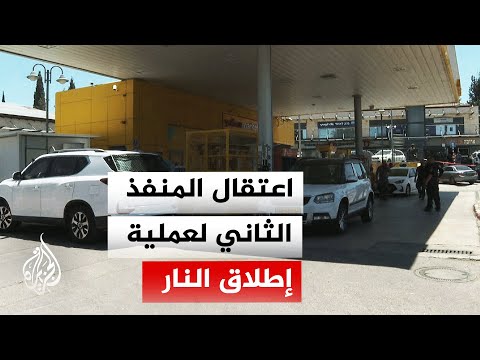 مراسل الجزيرة: إصابة المنفذ الأول لعملية إطلاق النار واعتقاله