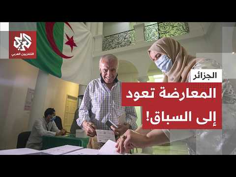 بعد سنوات من القطيعة السياسية.. أحزاب معارضة تعود لخوض الانتخابات البرلمانية الجزائرية