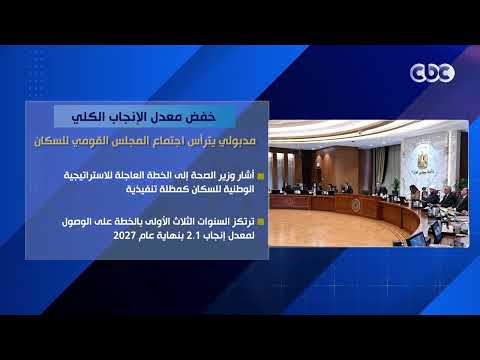 خفض معدل الإنجاب الكلي.. مدبولي يترأس اجتماع المجلس القومي للسكان