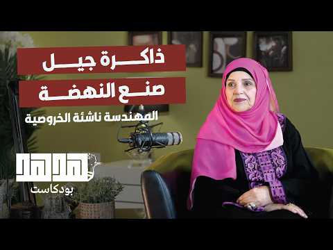 المهندسة ناشئة الخروصية تكشف عن لآلئ كامنة في أعماق الذاكرة | بودكاست ”هدهد“