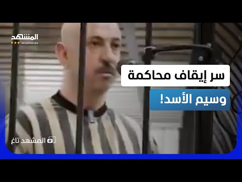 مفاجأة محاكمة وسيم الأسد.. ماذا حدث بعيداً عن الكاميرات بعد انقطاع البث؟