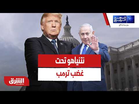 نتنياهو تحت غضب ترمب.. هل ترضخ إسرائيل في لبنان لتمرير اتفاق أميركا وإيران؟