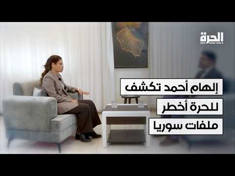 الكرد وواشنطن.. هل حان وقت المراجعة؟.. لهام أحمد تكشف لـ"الحرة" ملفات سوريا المعقدة