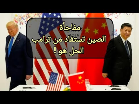 مفاجأة الصين تستفاد من ترامب