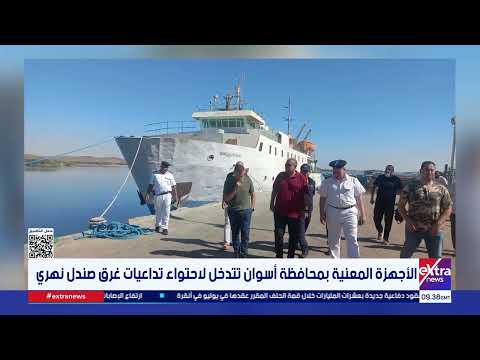الأجهزة المعنية بمحافظة أسوان تتدخل لاحتواء تداعيات غرق صندل نهري