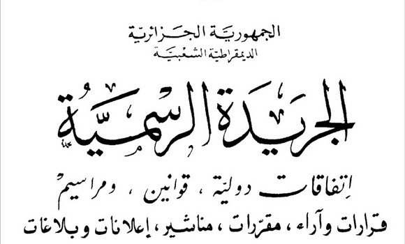 الجريدة الرسمية: صدور المرسوم التنفيذي الخاص بتسهيل وصول ذوي الاحتياجات الخاصة إلى المحيط المادي والإجتماعي والإقتصادي والثقافي