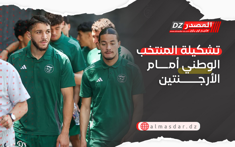 تشكيلة المنتخب الوطني أمام الأرجنتين