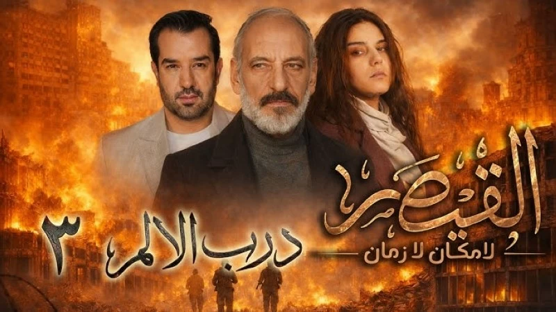 انتقادات واعتراضات توقف عرض «قيصر».. بث الحلقات على «يوتيوب»