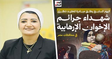 مبادرة "اليوم السابع" لتخليد ذكرى شهداء جرائم الإخوان.. همت سلامة: نخوض حرب الوعي بتوثيق إرهاب الجماعة لحماية الذاكرة الوطنية ومواجهة تزييف التاريخ.. وتؤكد: الأدلة والوثائق تُحصن الأجيال الجديدة من مخ