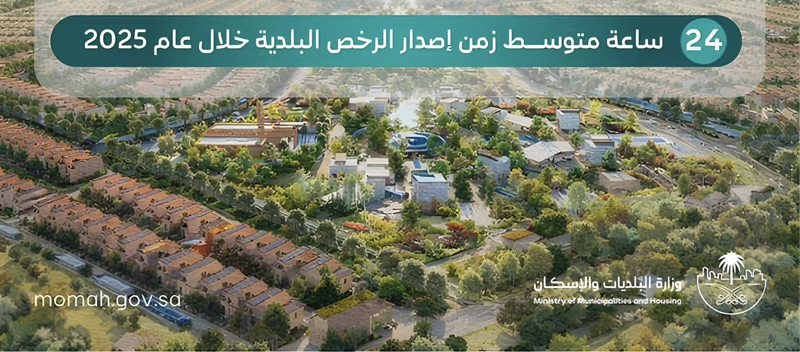 وزارة البلديات والإسكان تصدر أكثر من 574 ألف رخصة بلدية خلال عام 2025