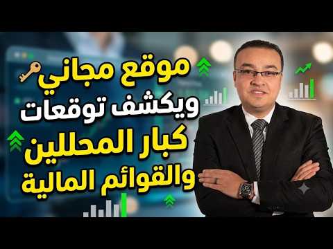 موقع مجاني يكشف توقعات كبار المحللين والقوائم المالية