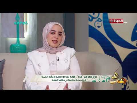 مدد - من أين بدأت الحكاية فرقة بنات بورسعيد للإنشاد الديني ؟