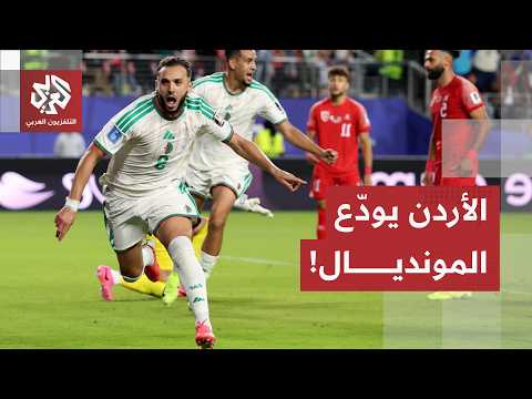 منتخب الأردن يودع المونديال بعد خسارة أمام المنتخب الجزائري.. كاميرا العربي ترصد رأي الشارع الأردني!