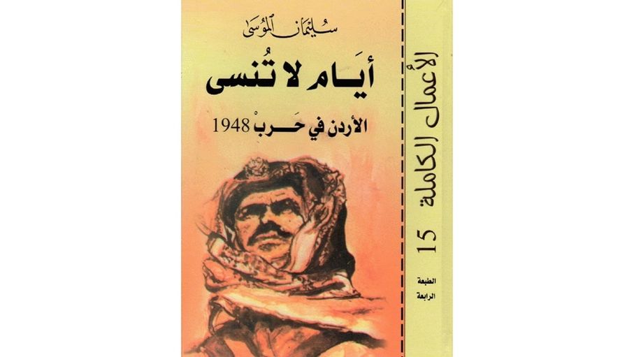 "أيام لا تنسى: الأردن في حرب 1948".. صفحات من تاريح الأردن الحديث