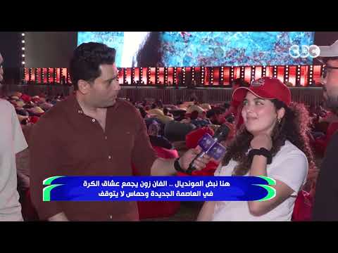 هنا نبض المونديال.. الفان زون يجمع عشاق الكرة في العاصمة الجديدة وتشجيع لا يتوقف