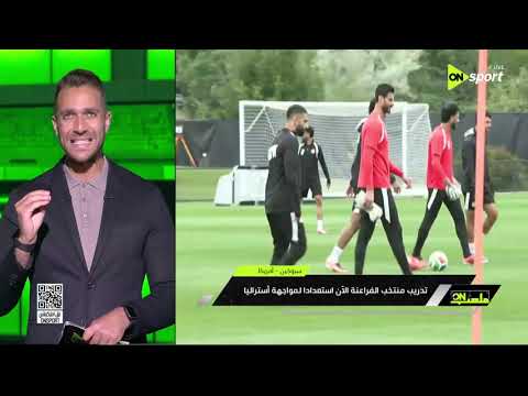 ملعب ON - إبراهيم عبد الجواد يدعم لاعبي منتخب مصر قبل مواجهة أستراليا ويوجه رسالة هامة للجماهير